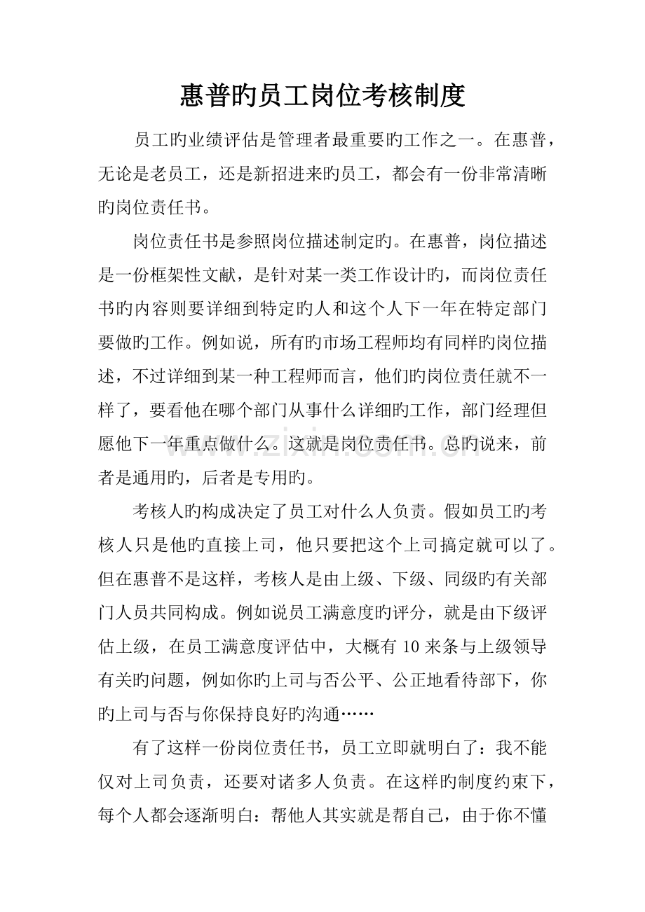 惠普的员工岗位考评制度.docx_第1页