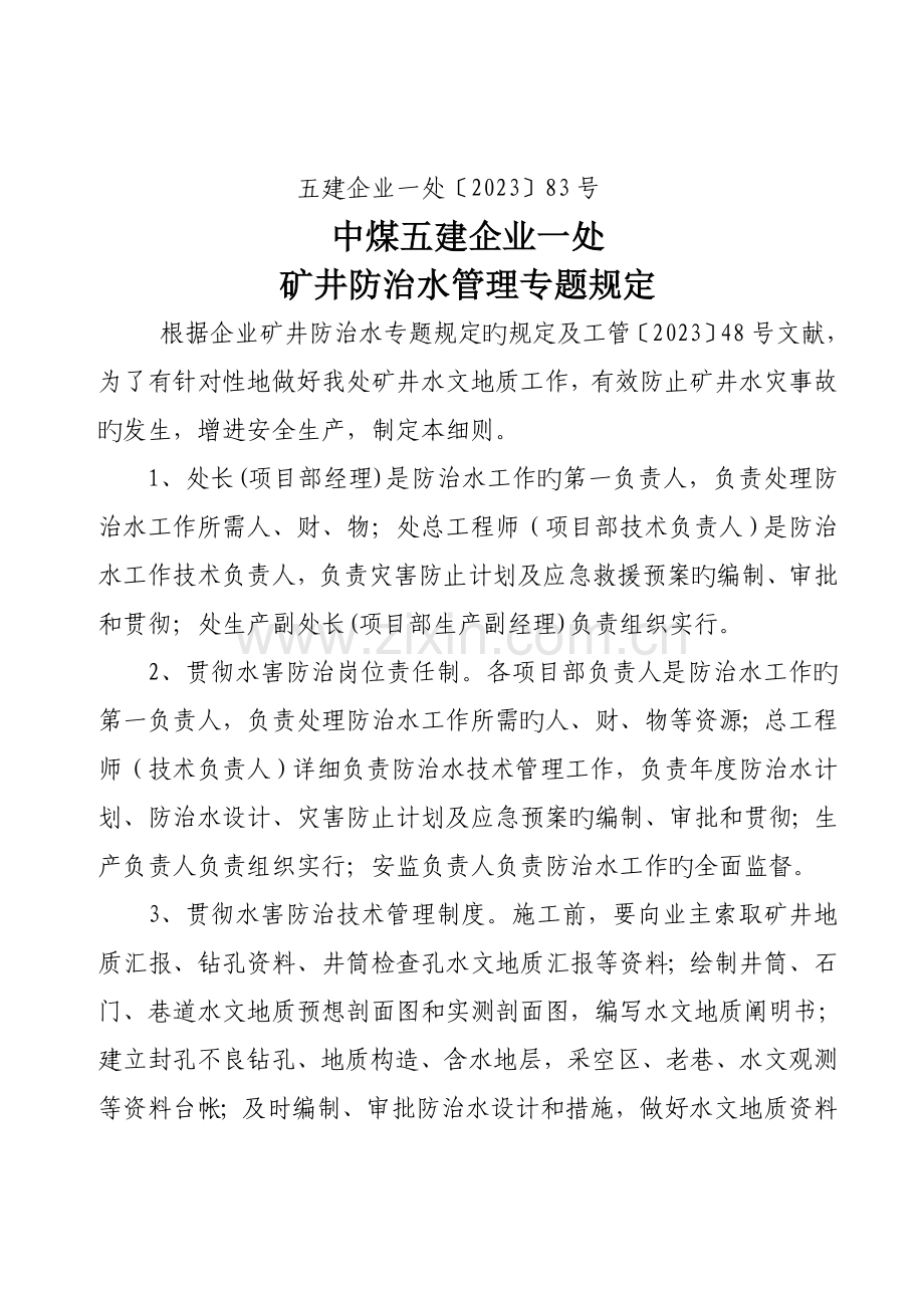 防治水管理专项规定.doc_第1页