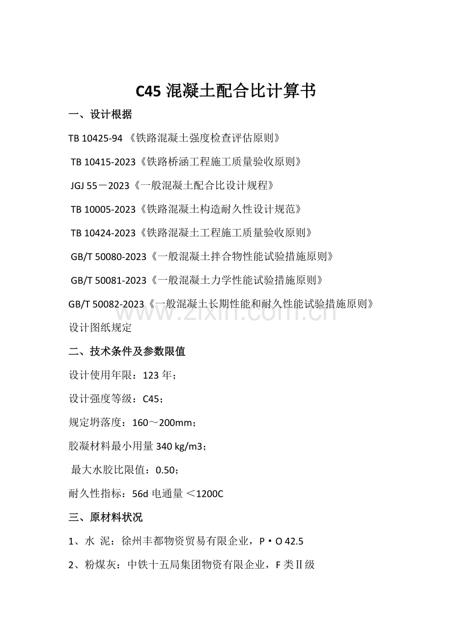 混凝土配合比计算书.docx_第1页