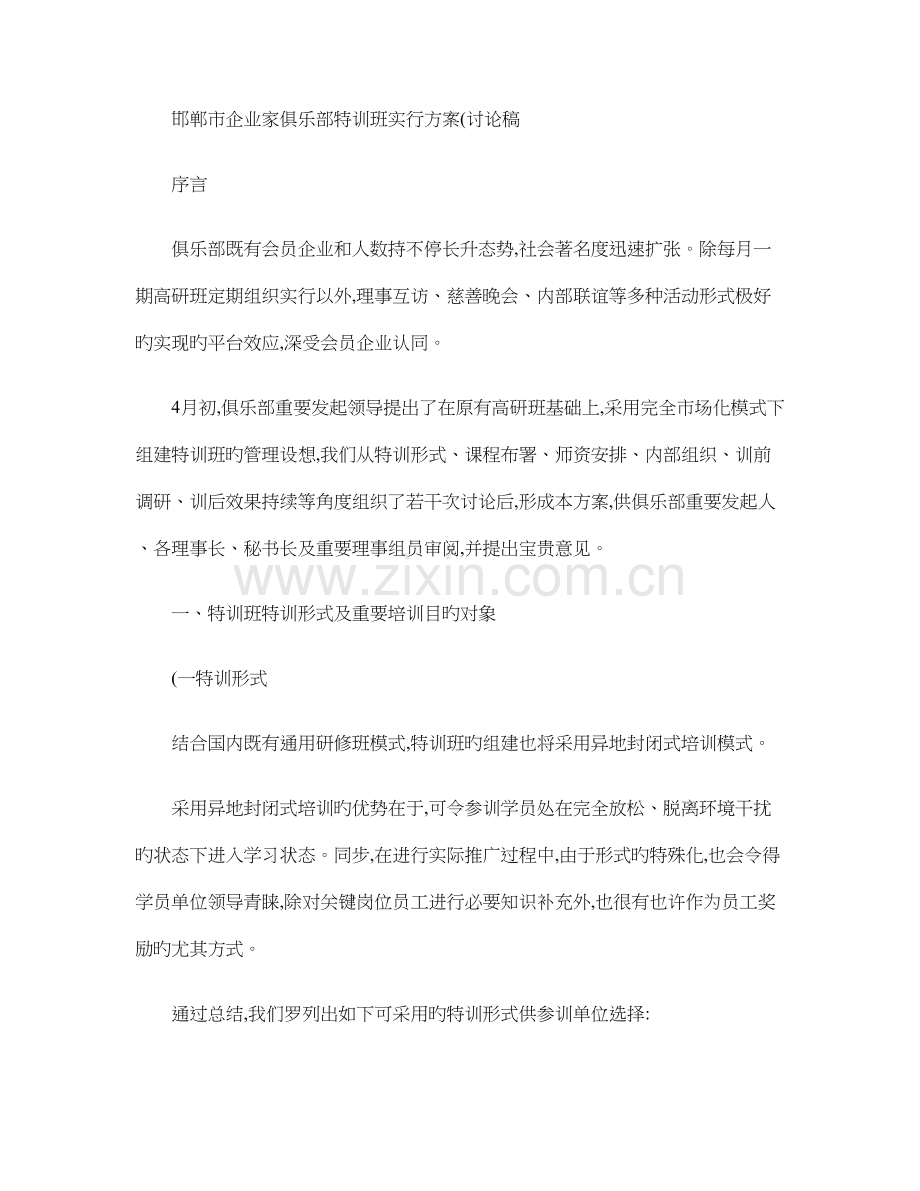 邯郸市企业家俱乐部特训班实施方案..doc_第1页