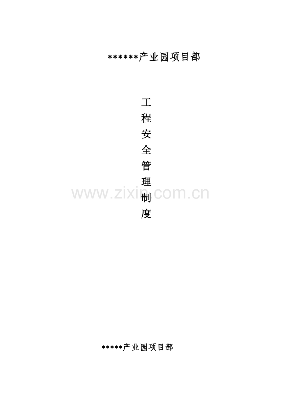 建设单位项目部工程安全管理制度.doc_第1页
