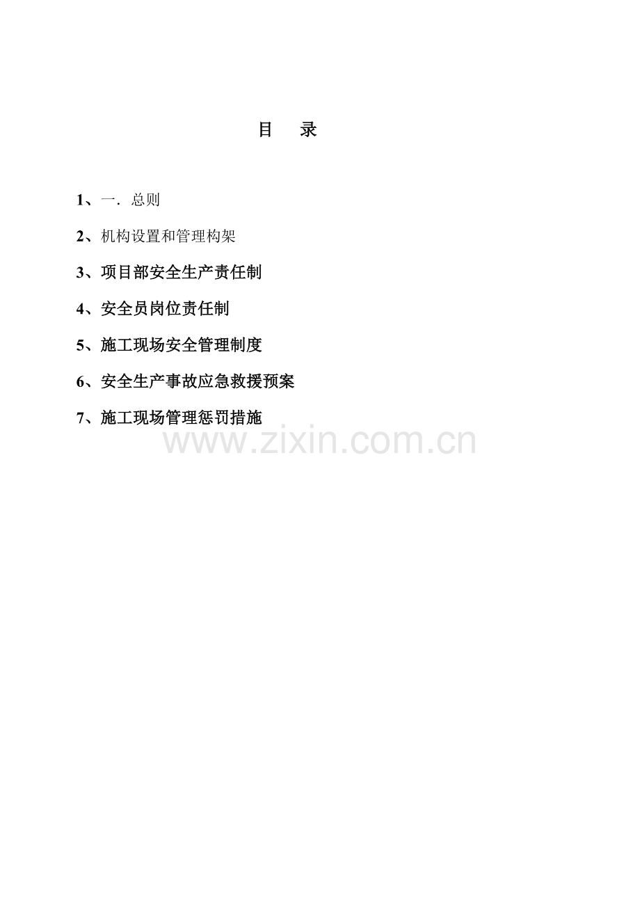 建设单位项目部工程安全管理制度.doc_第2页