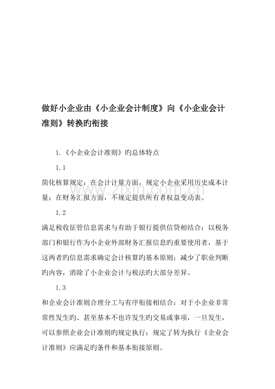 做好小企业由小企业会计制度向小企业会计准则转换的衔接.doc_第1页