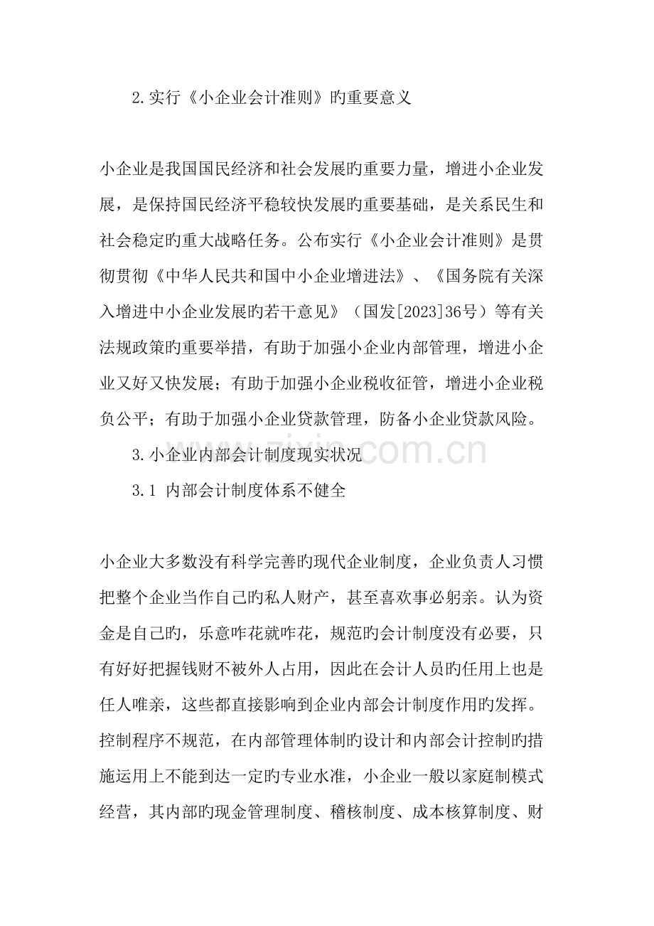 做好小企业由小企业会计制度向小企业会计准则转换的衔接.doc_第2页