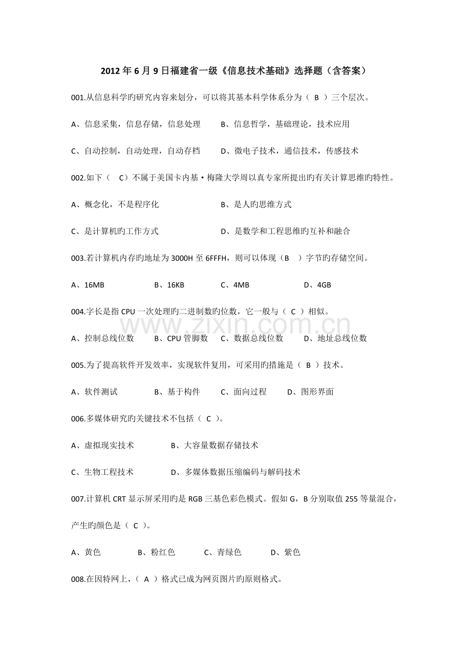 高校信息技术基础选择题含答案.doc_第1页