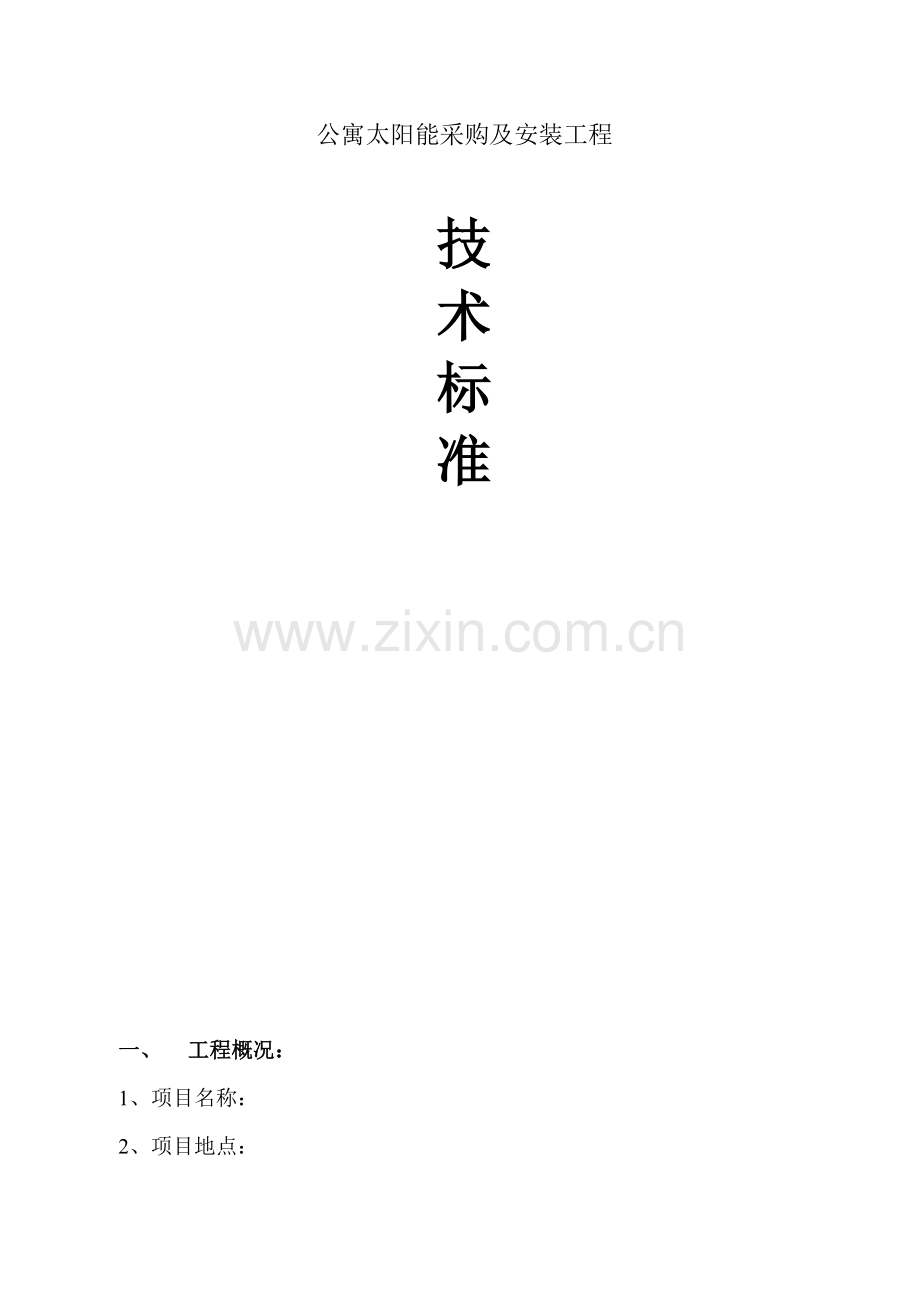 公寓太阳能技术标准.docx_第1页