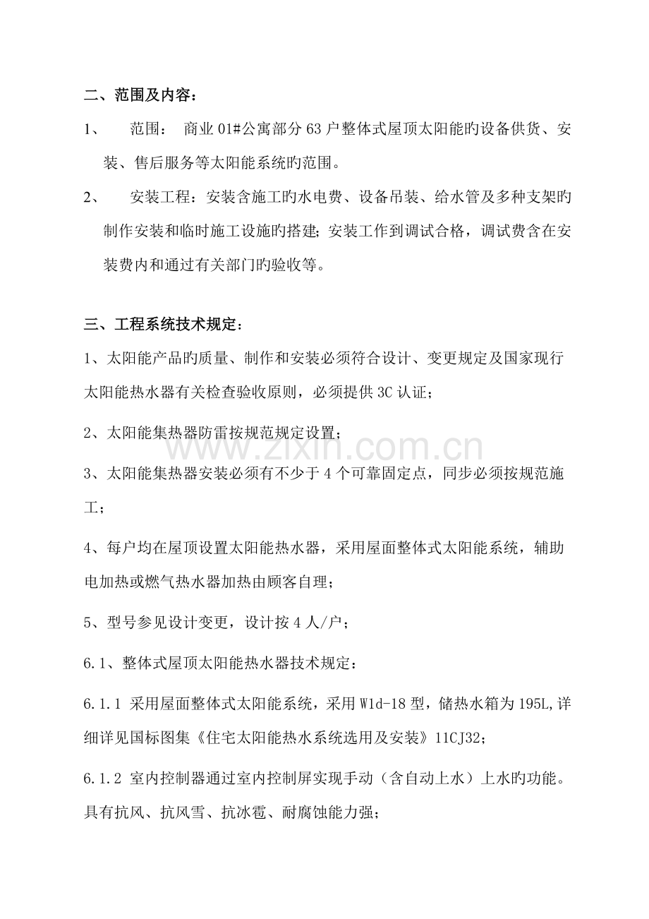 公寓太阳能技术标准.docx_第2页