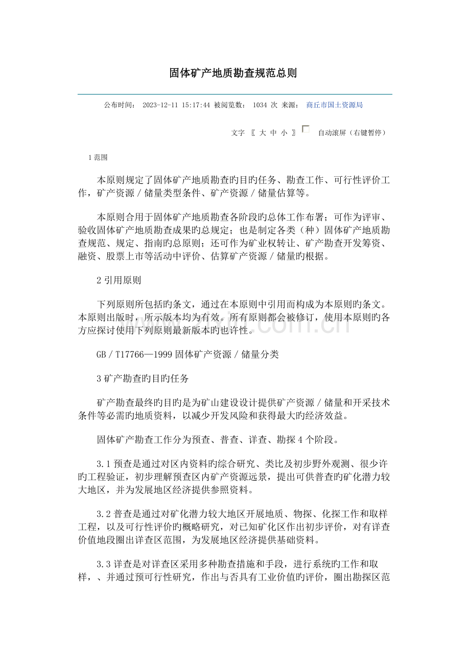固体矿产地质勘查规范总则.doc_第1页
