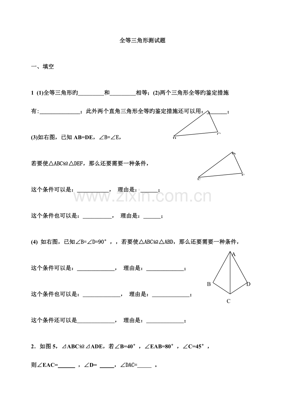 2023年全等三角形基础知识测试题.doc_第1页