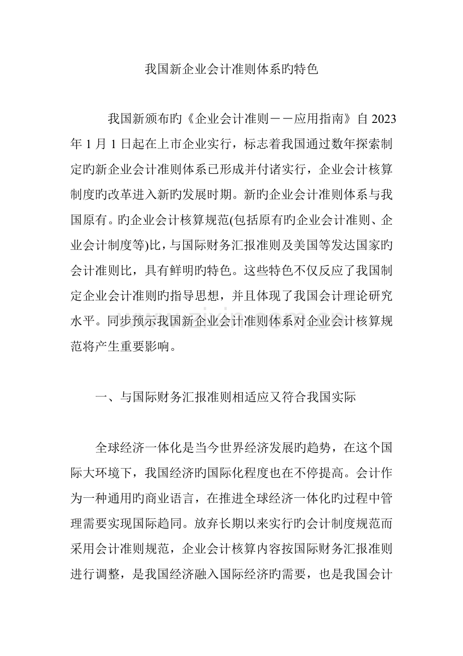 我国新企业会计准则体系的特色.doc_第1页