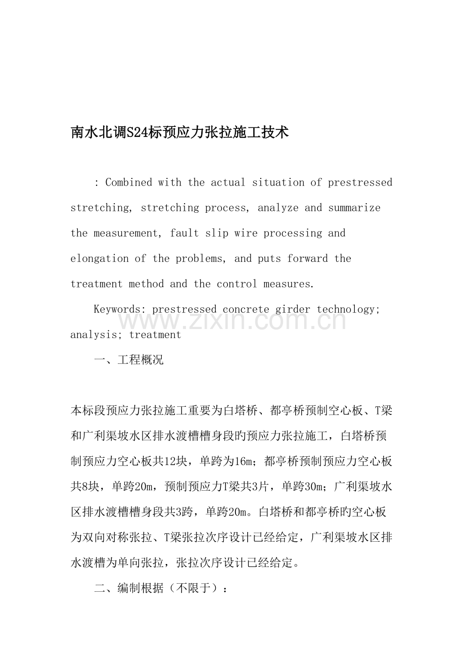 南水北调标预应力张拉施工技术.doc_第1页