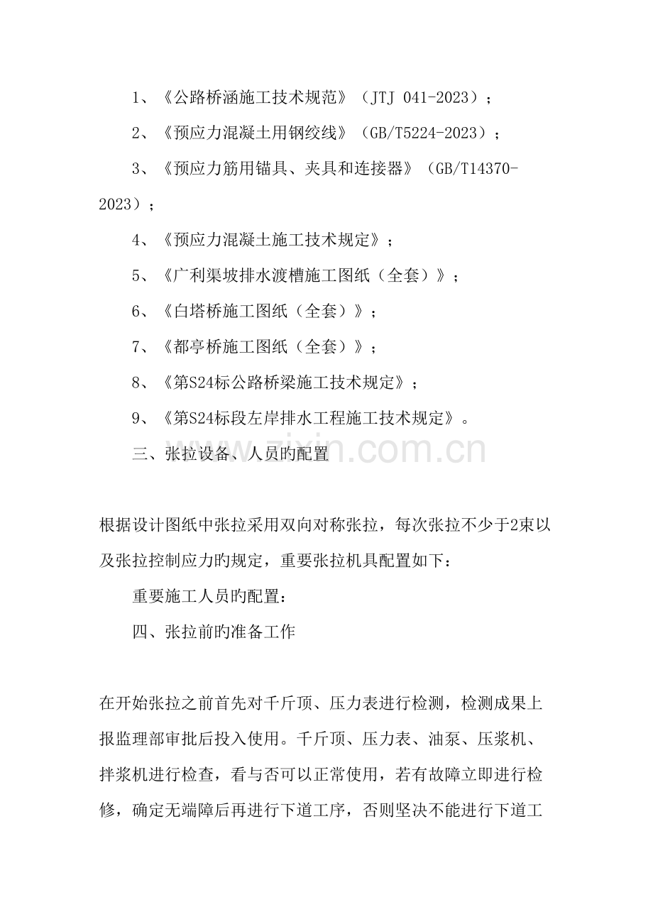 南水北调标预应力张拉施工技术.doc_第2页