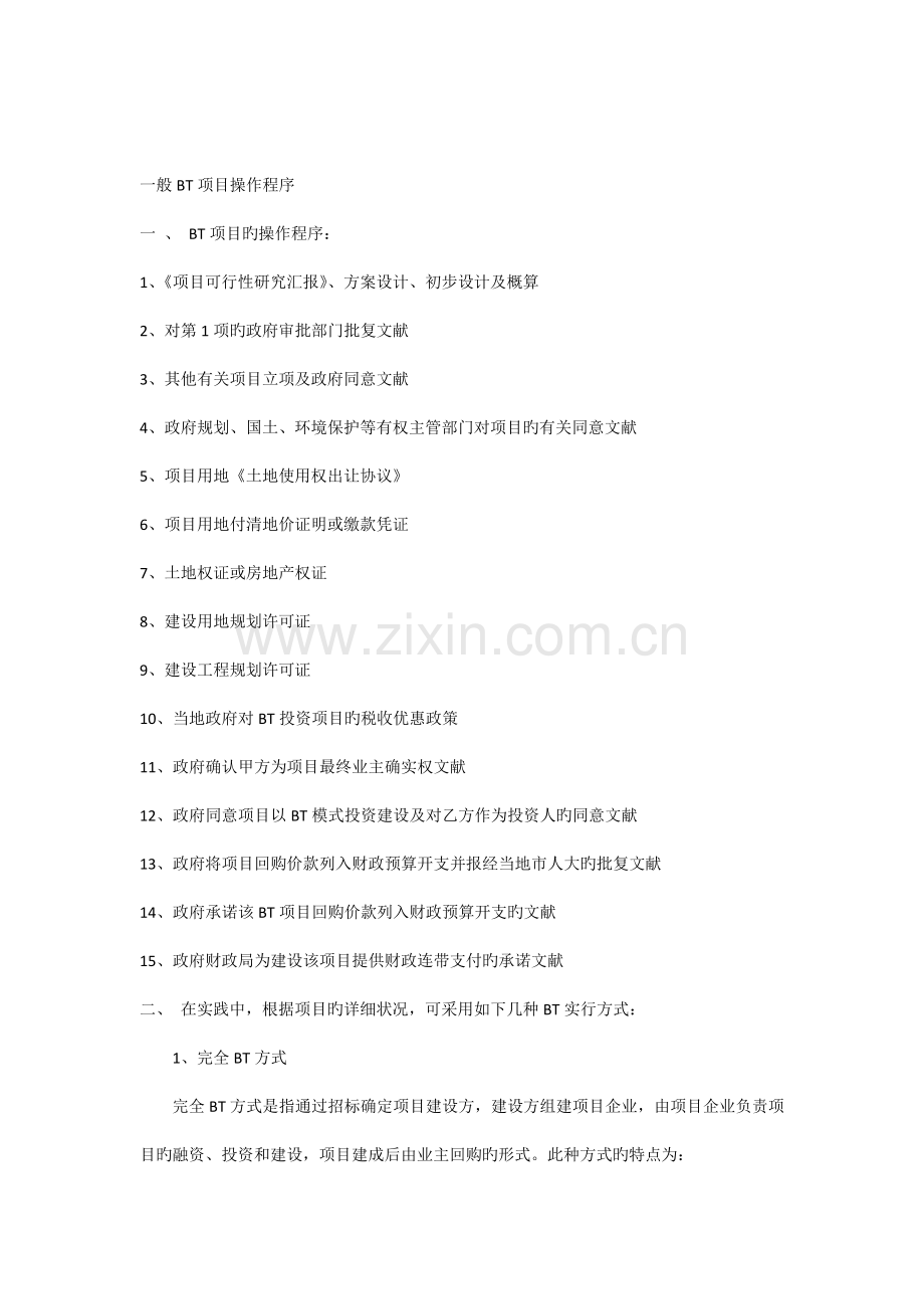 工程建设BT项目的操作程序.docx_第1页