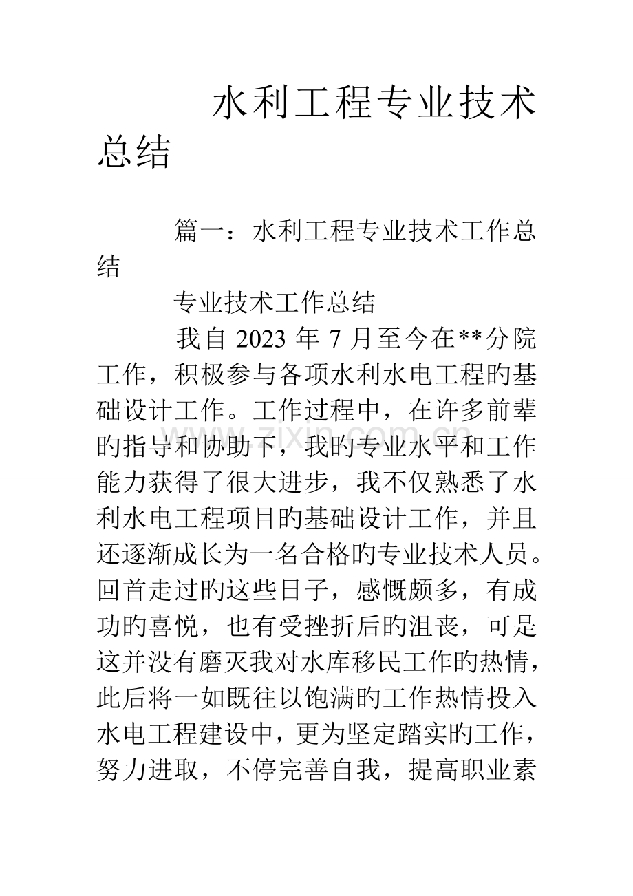 水利工程专业技术总结.doc_第1页