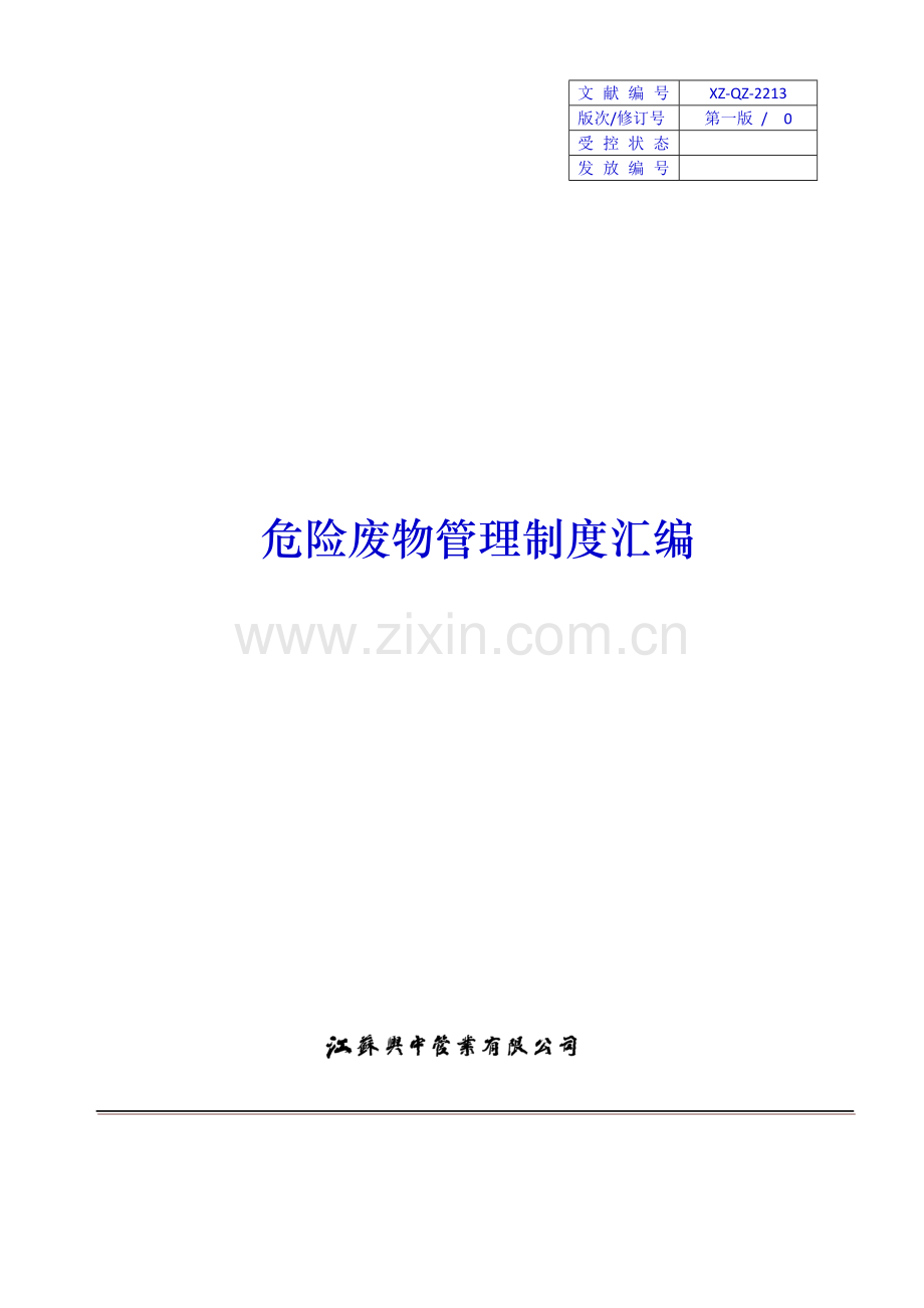 2023年危险废物管理制度汇编应急预案.docx_第1页