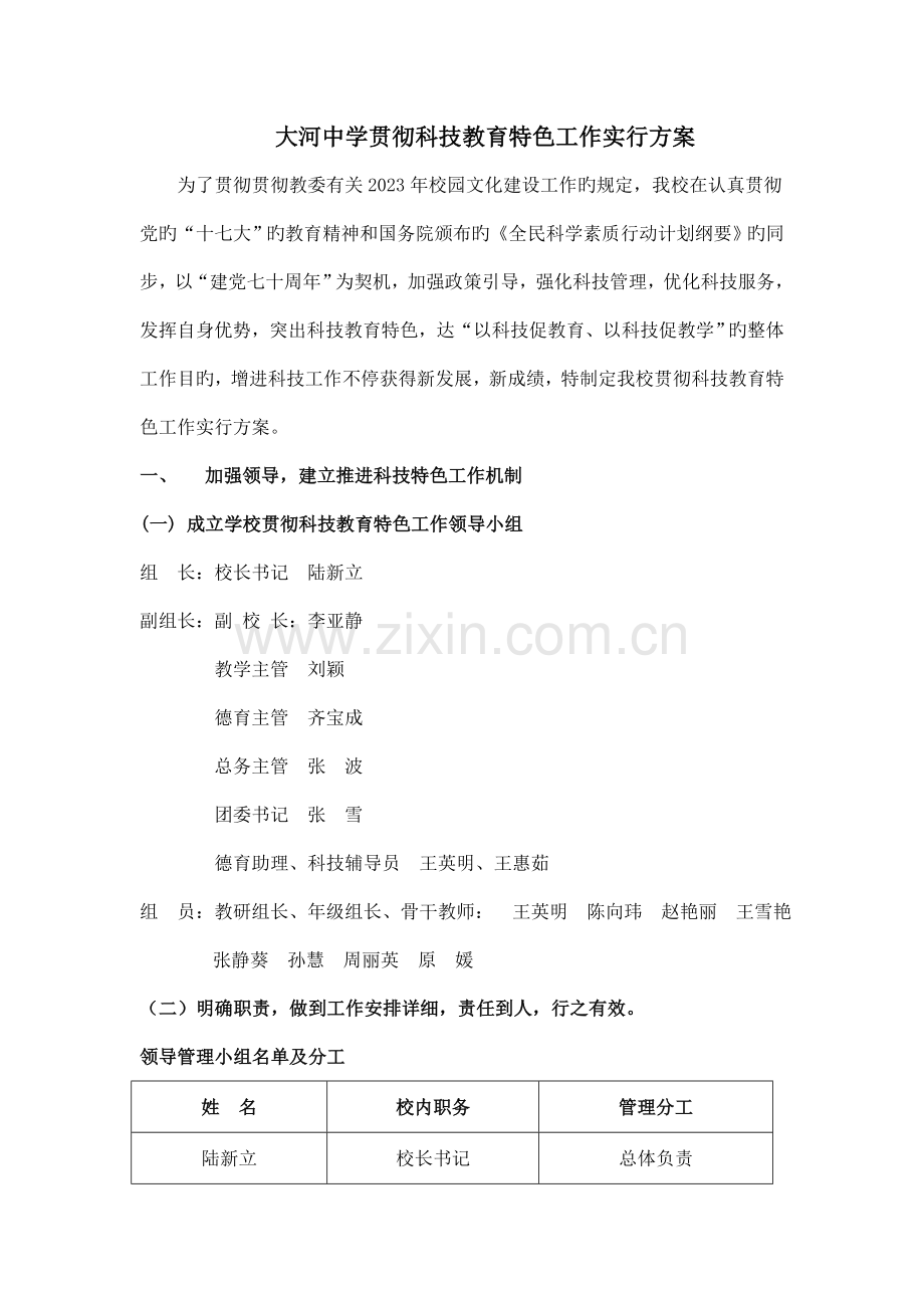 大河中学落实科技教育特色工作实施方案.doc_第1页