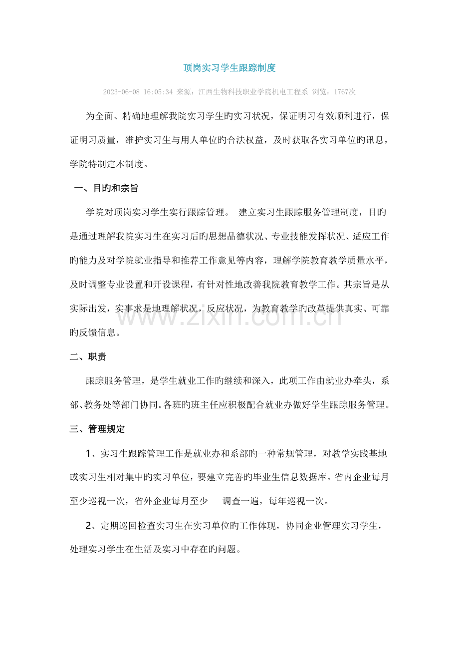 顶岗实习学生跟踪制度.doc_第1页