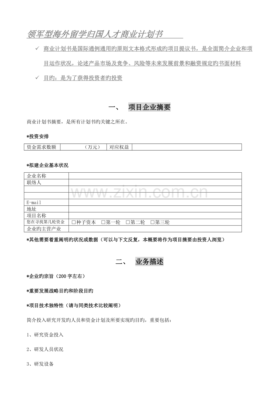 领军型海外留学归国人才商业计划书.doc_第1页