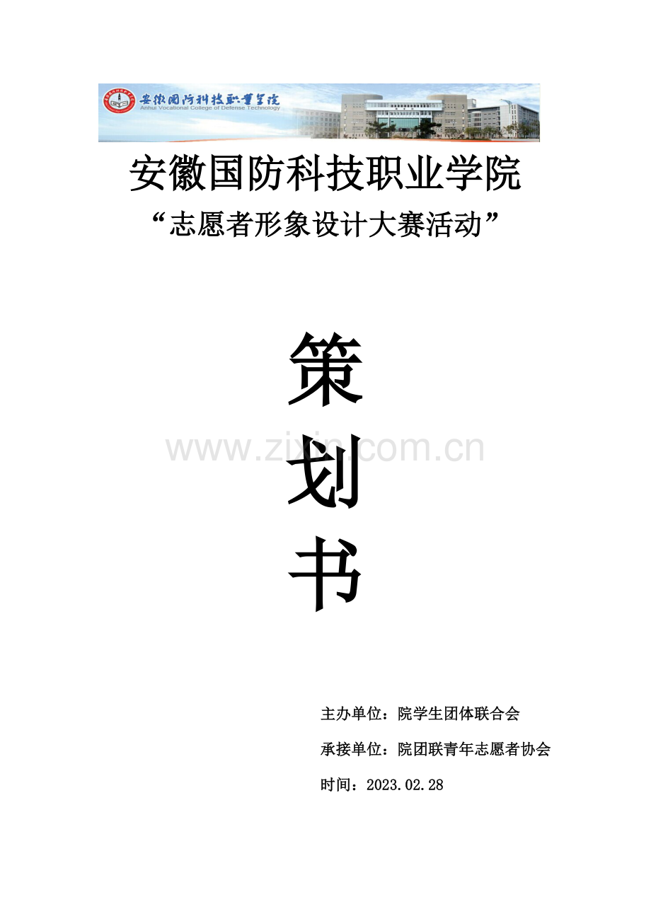 志愿者形象设计大赛活动策划书.doc_第1页