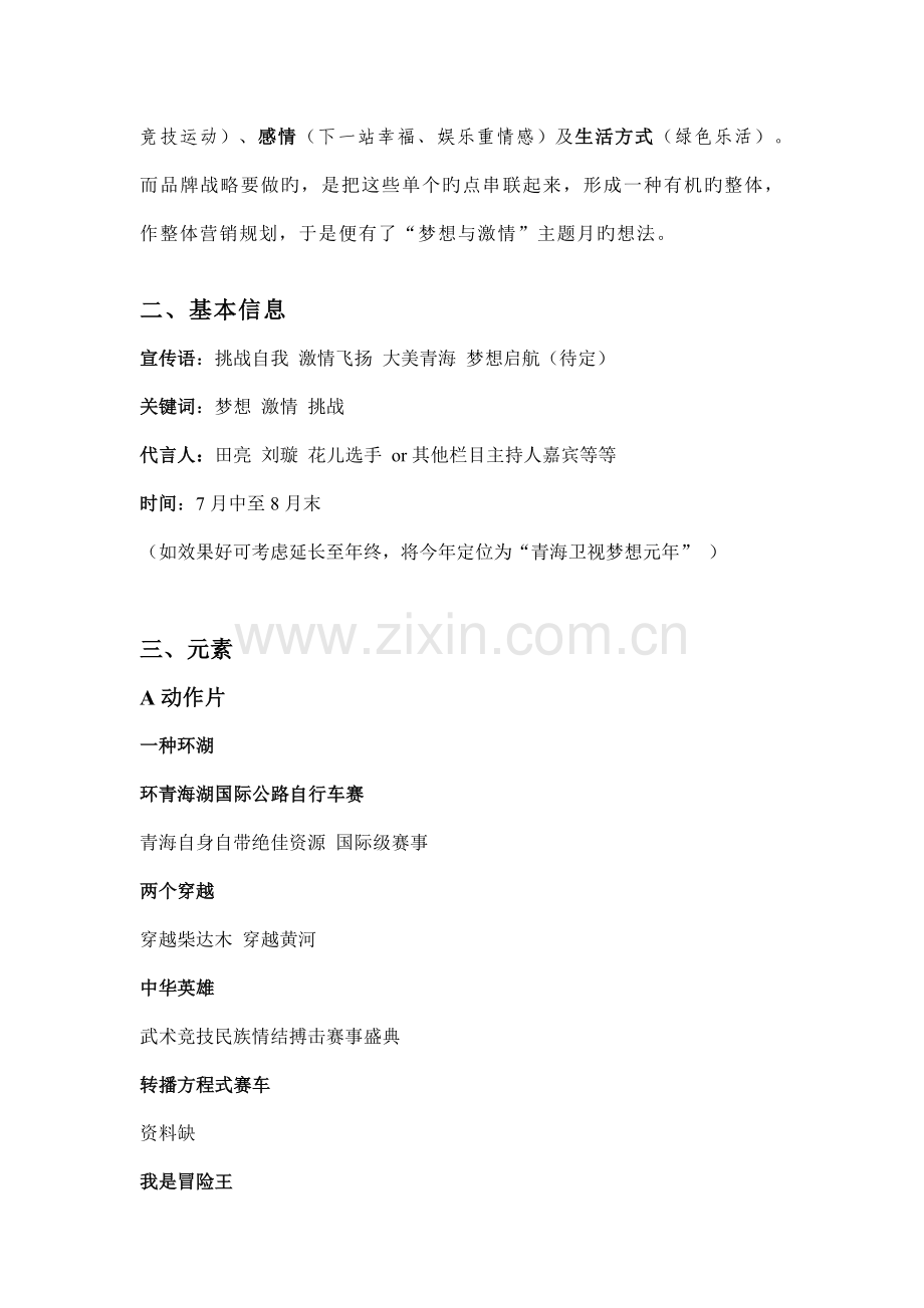 梦想主题月——青海卫视品牌战略规划方案.doc_第2页