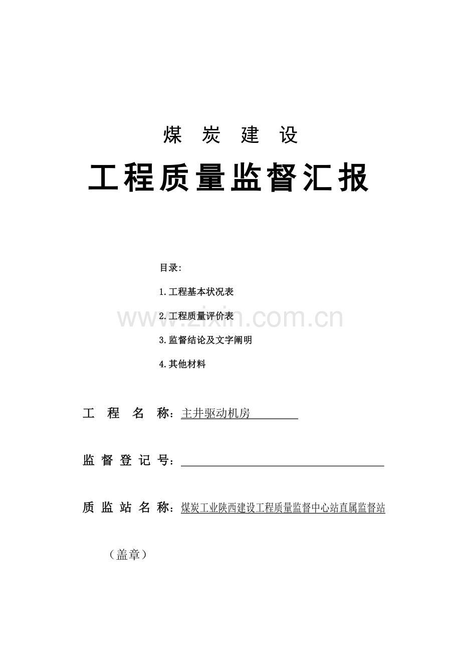 陕西煤矿建设工程工程质量监督报告统一格式.doc_第1页