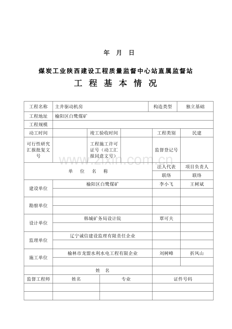 陕西煤矿建设工程工程质量监督报告统一格式.doc_第2页
