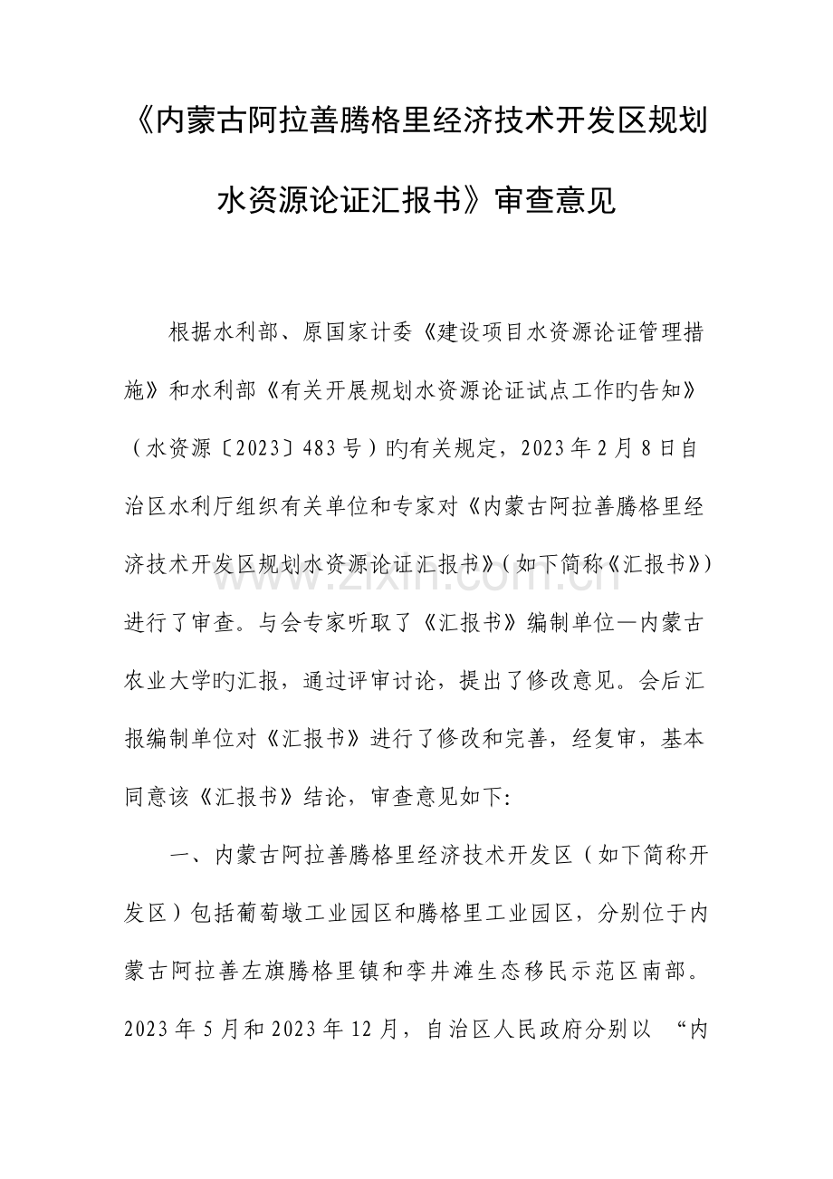 内蒙古阿拉善腾格里经济技术开发区规划.doc_第1页