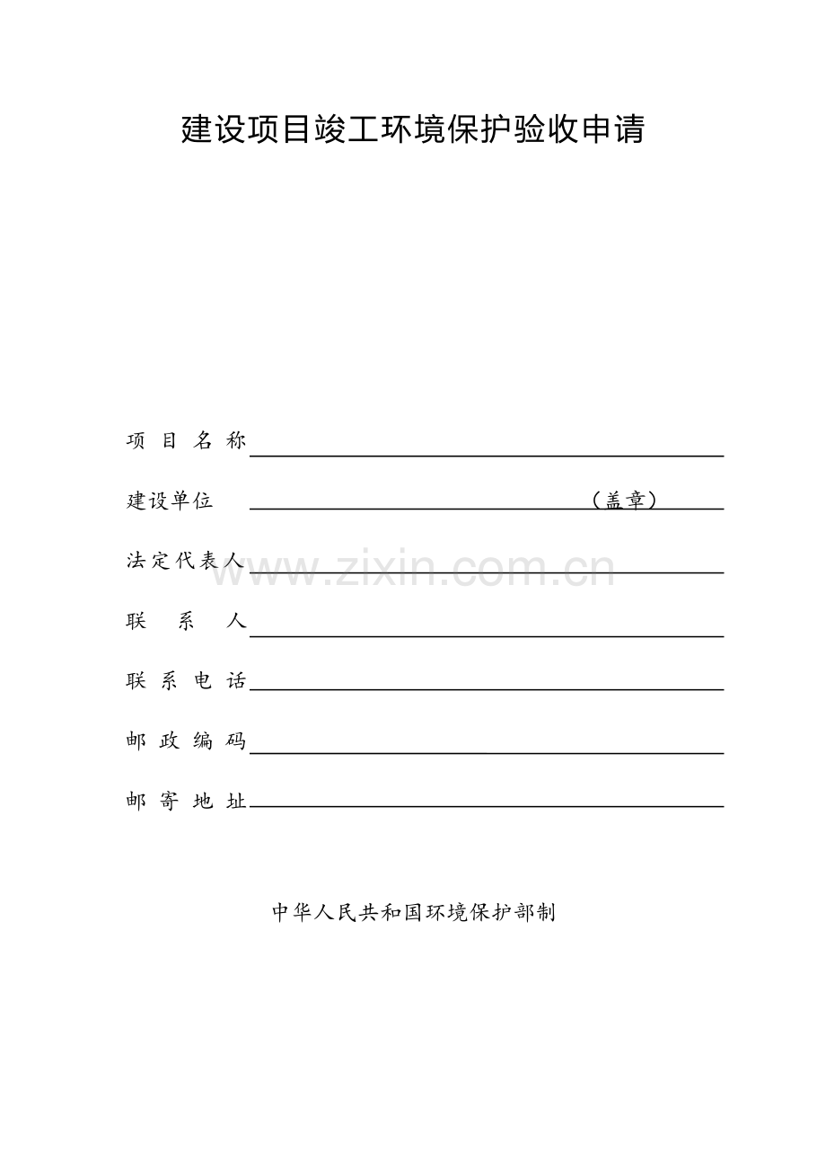 建设项目竣工环境保护验收申请新版.doc_第1页