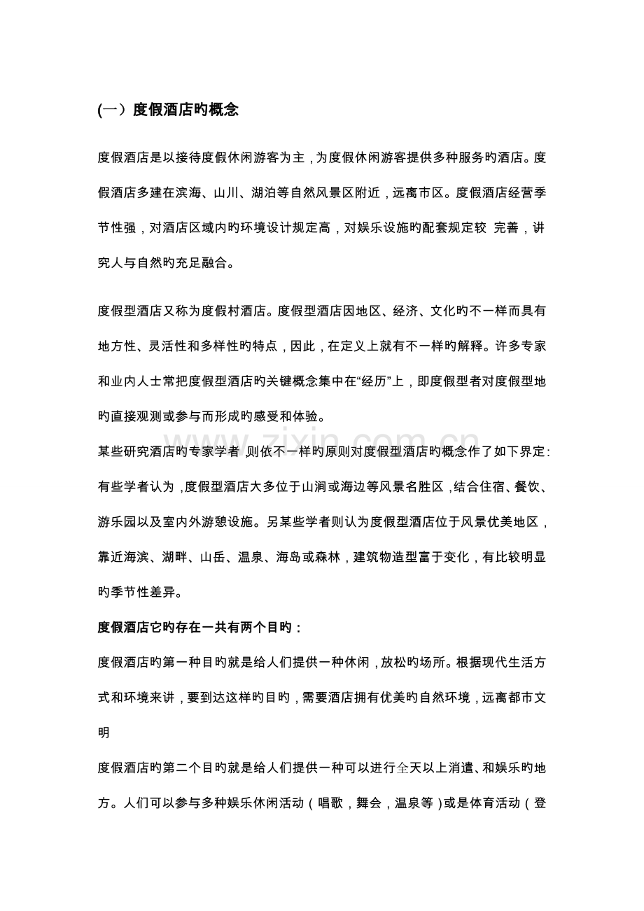 度假酒店的特征.doc_第1页