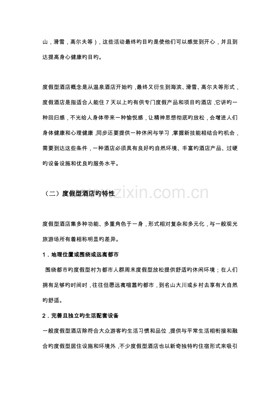 度假酒店的特征.doc_第2页