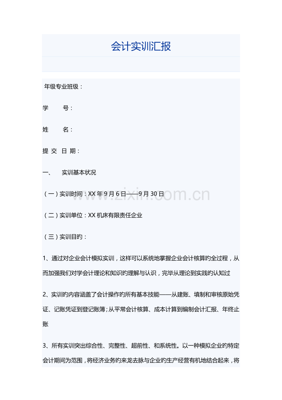 会计实训报告.docx_第1页