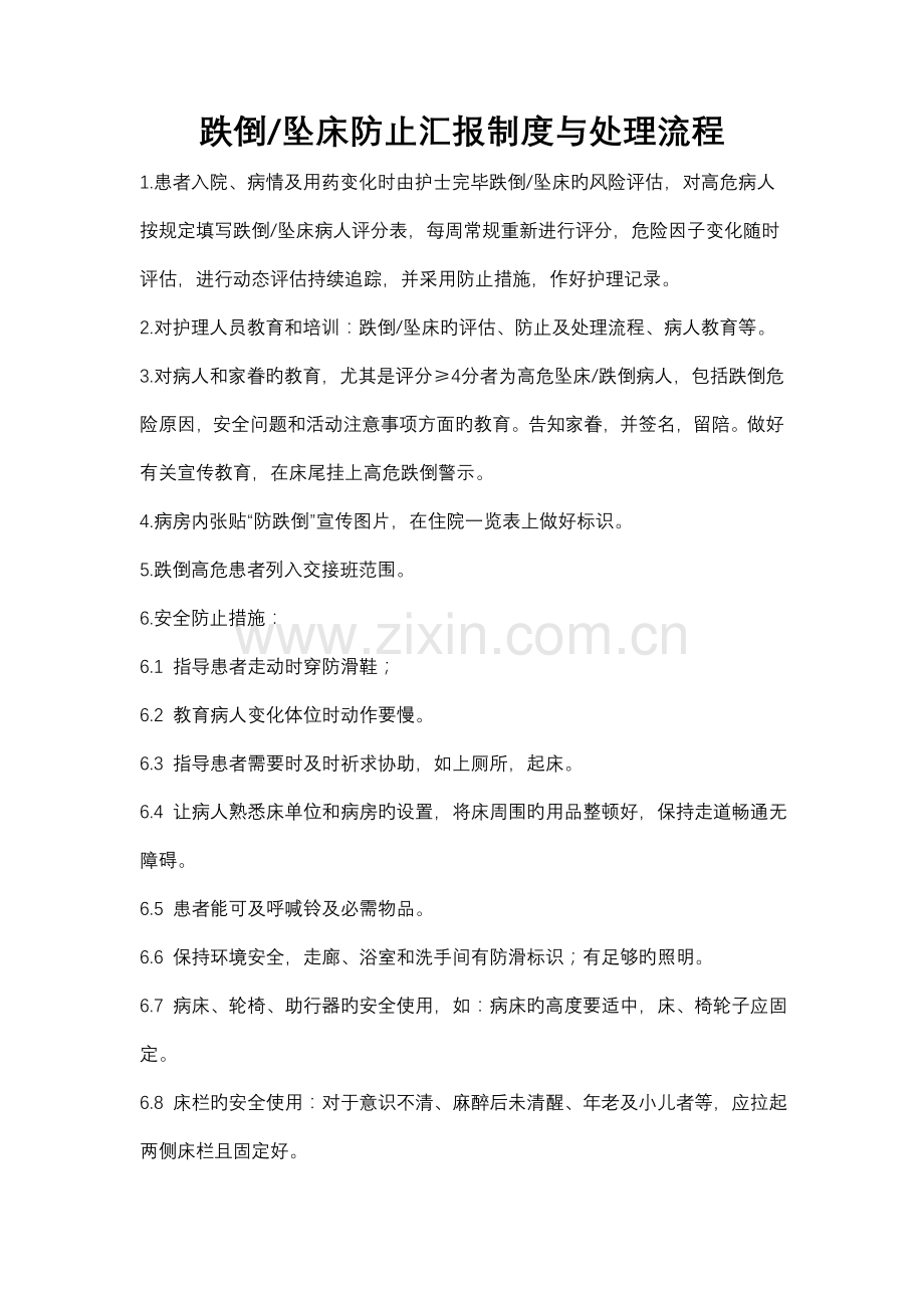 跌倒坠床预防报告制度与处理流程.doc_第1页