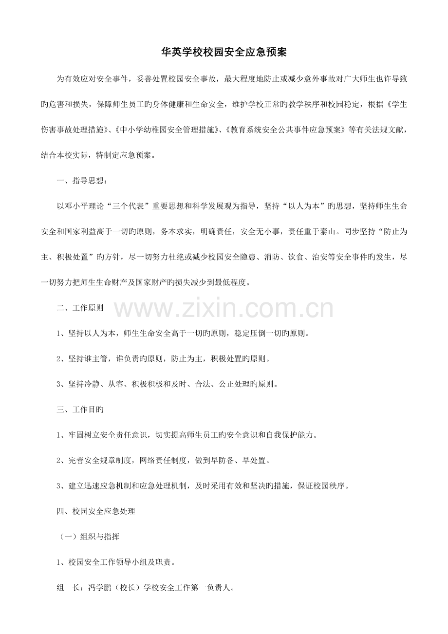 2023年华英学校校园安全应急预案.doc_第1页