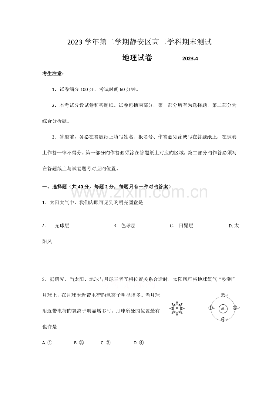 2023年上海市静安区高二地理等级考二模附答案.doc_第1页