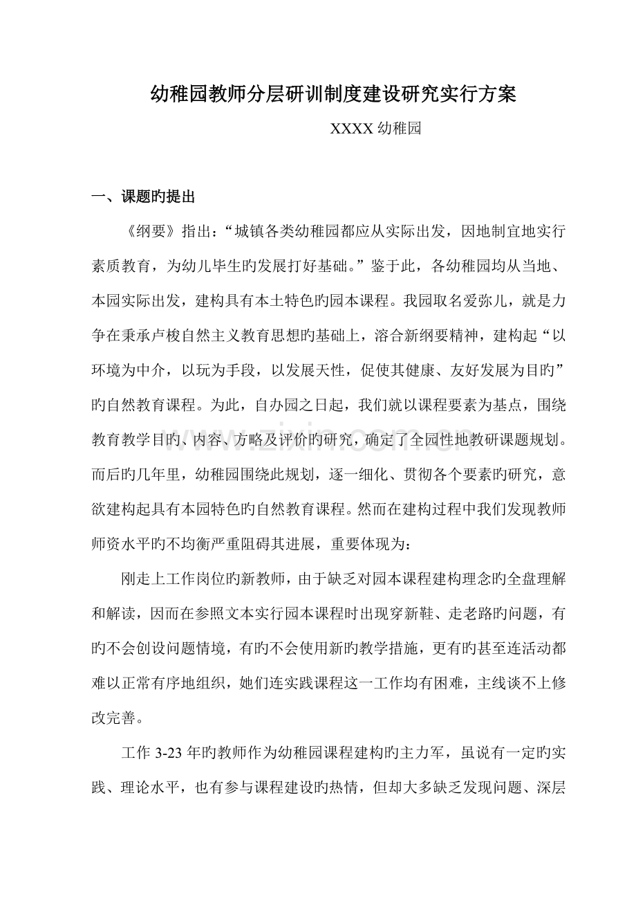 幼儿园教师分层研训制度建设研究实施方案.doc_第1页