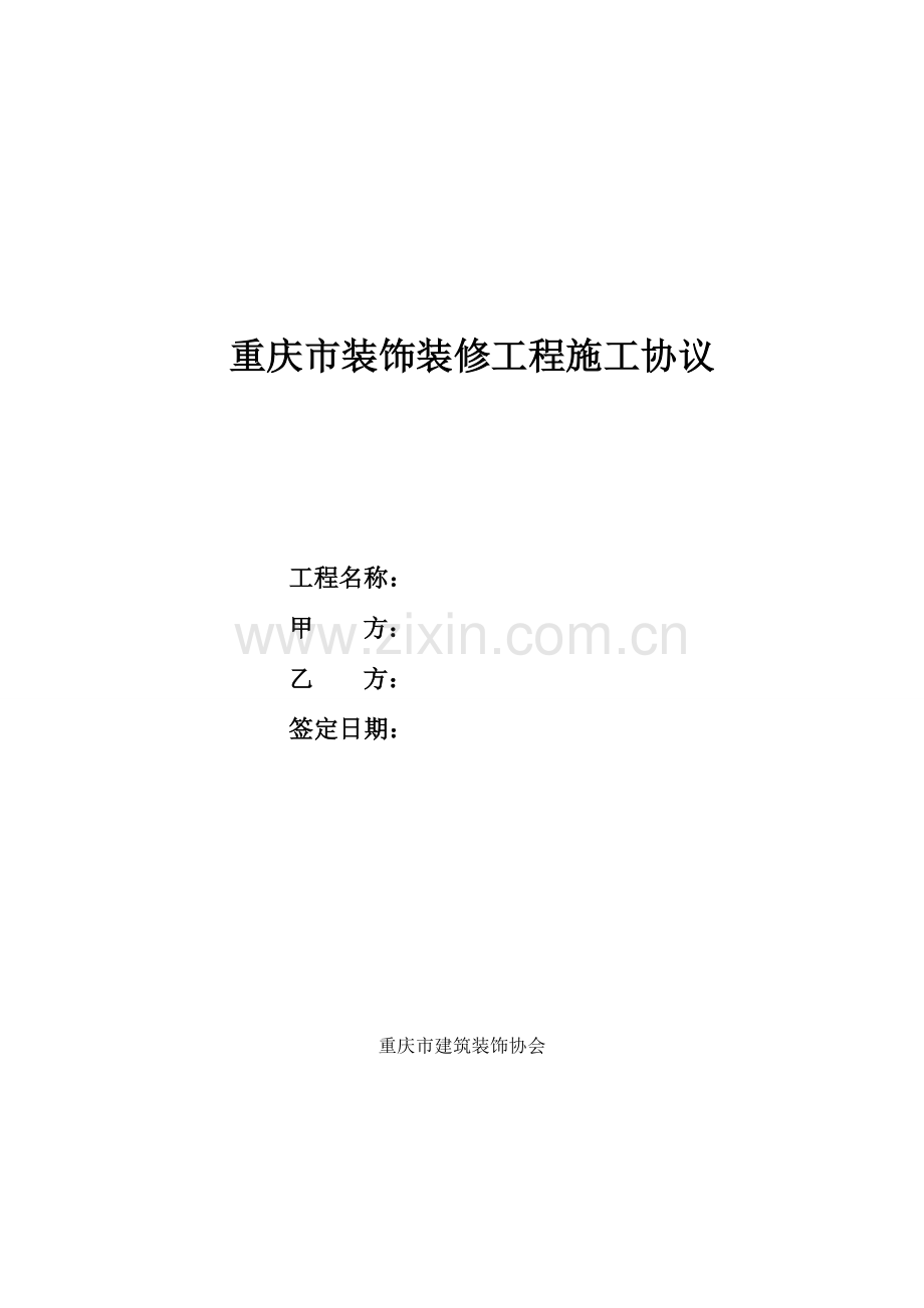 重庆市装饰装修工程施工合同-基装.doc_第1页