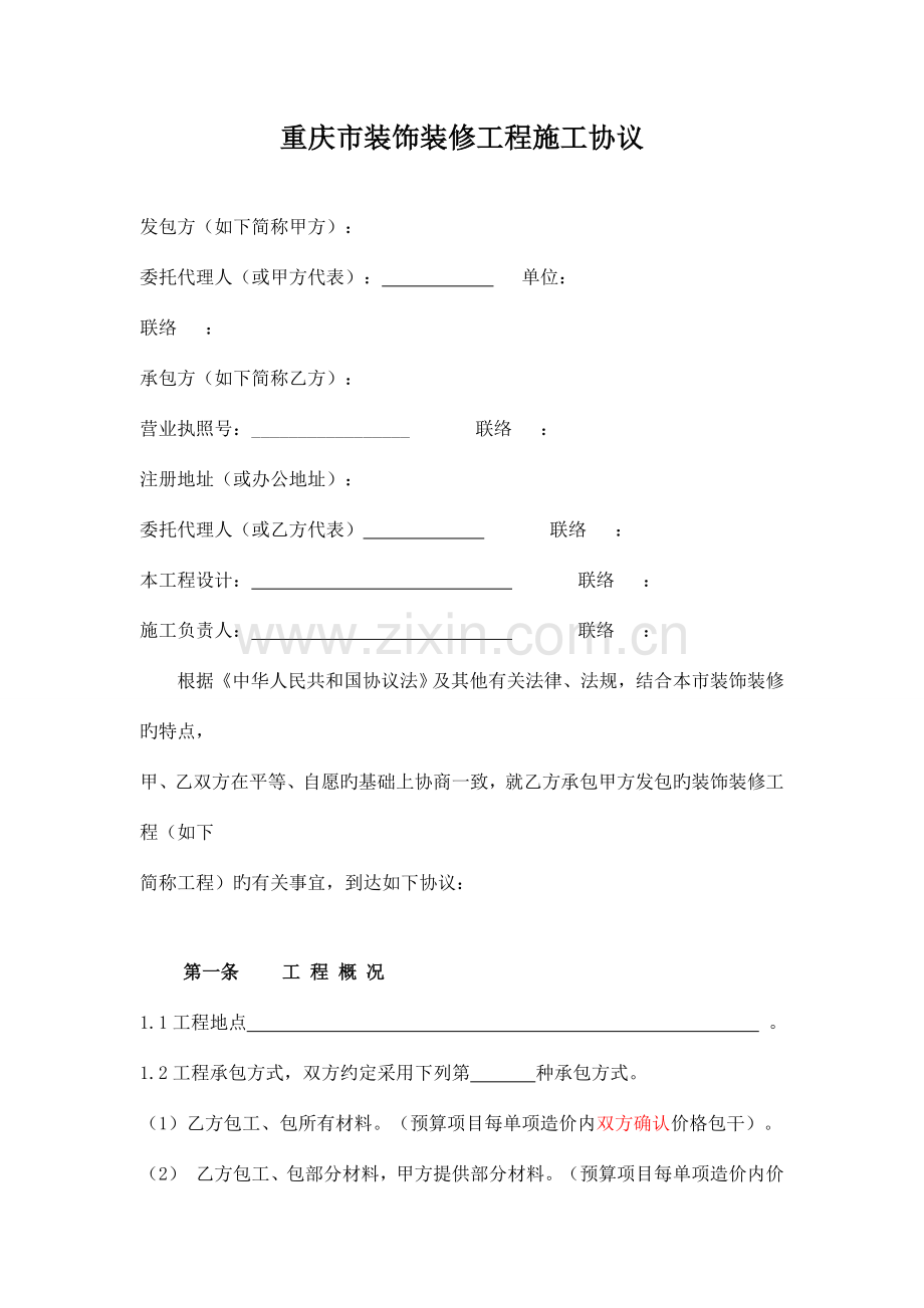 重庆市装饰装修工程施工合同-基装.doc_第2页