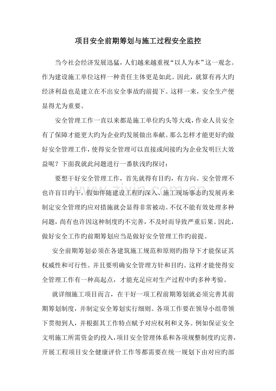 项目安全前期策划与施工过程安全监控.doc_第1页
