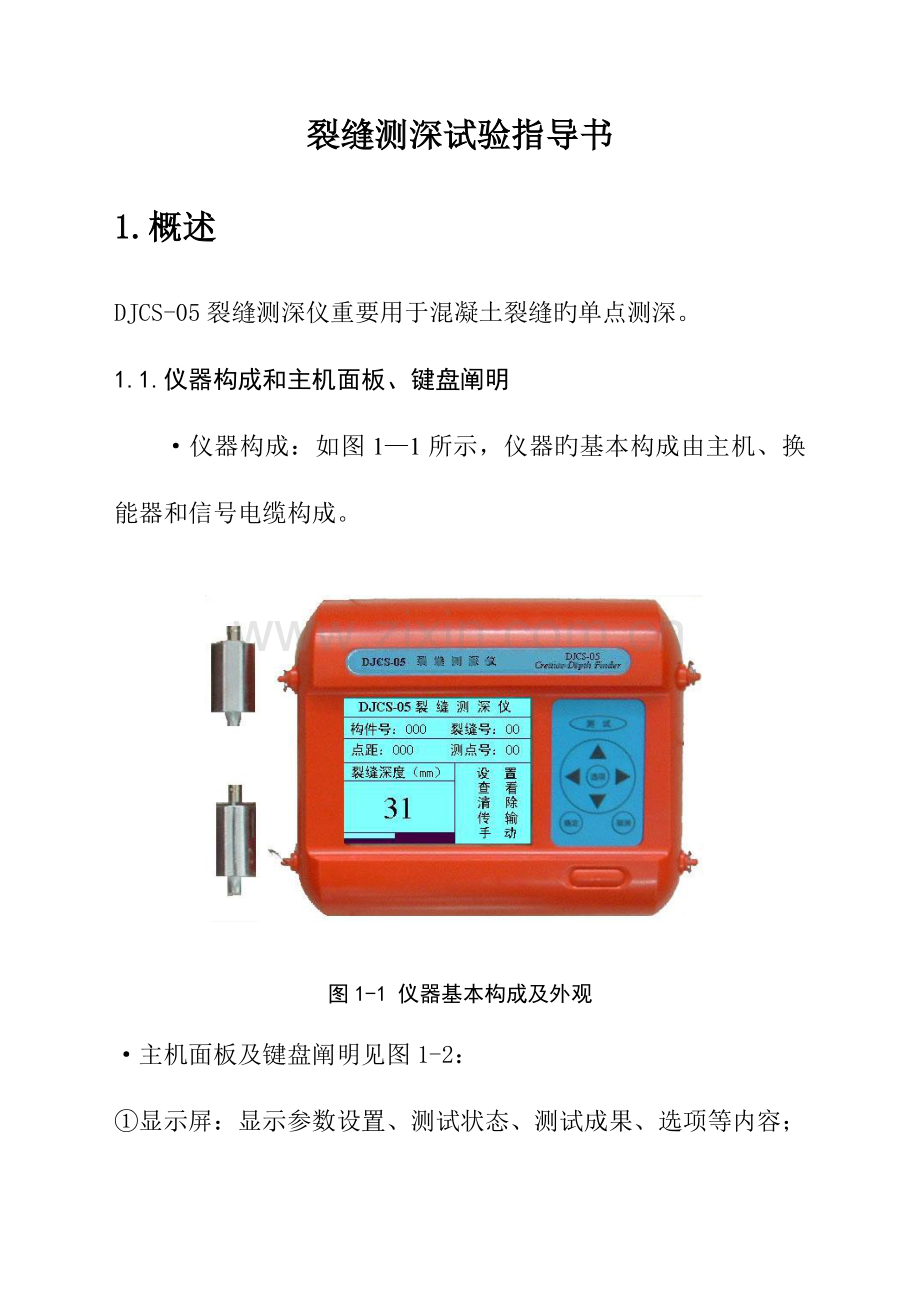 裂缝测深实验指导书.doc_第1页