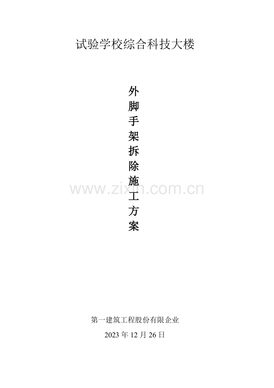 外墙脚手架拆除方案.doc_第1页
