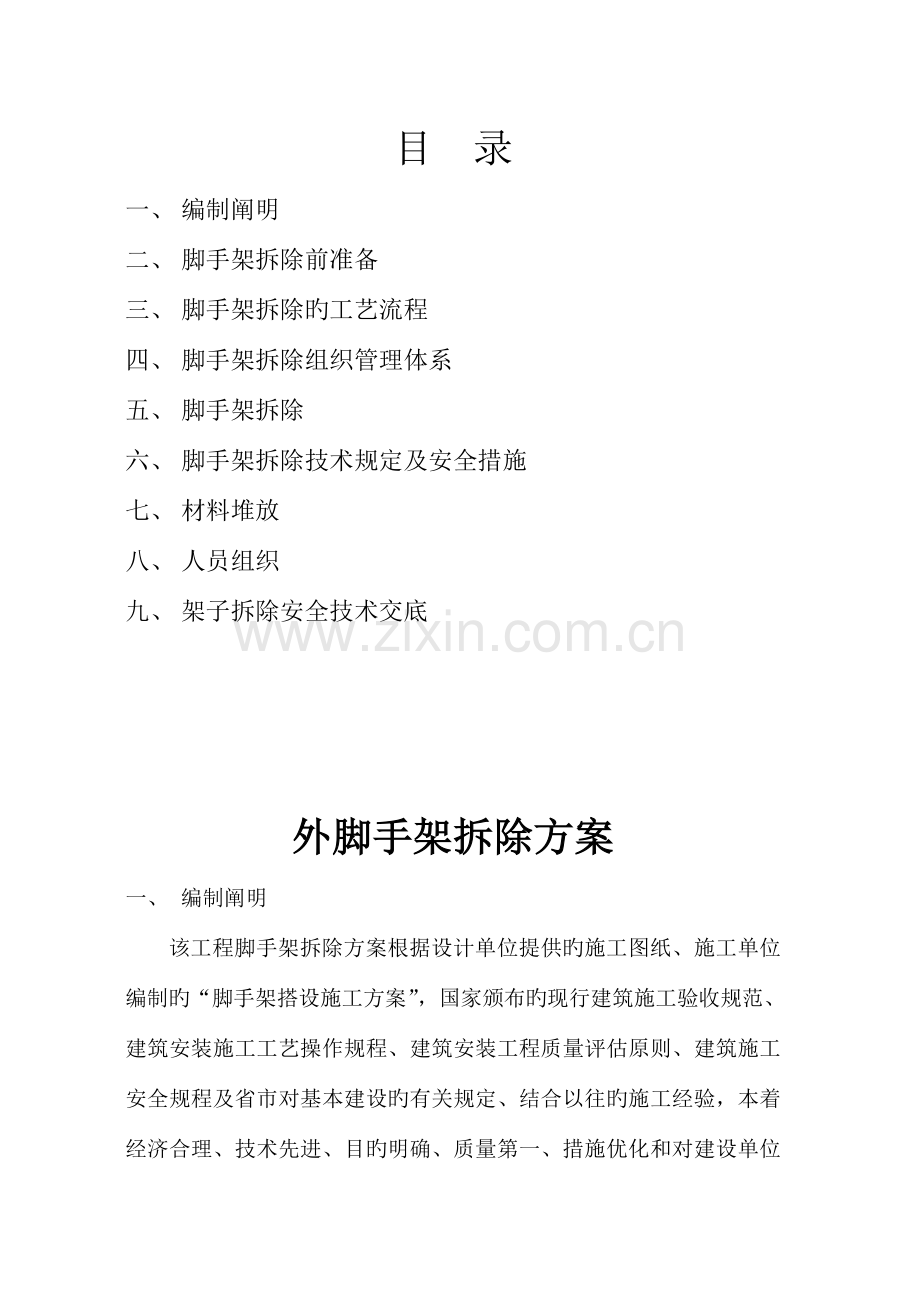 外墙脚手架拆除方案.doc_第2页