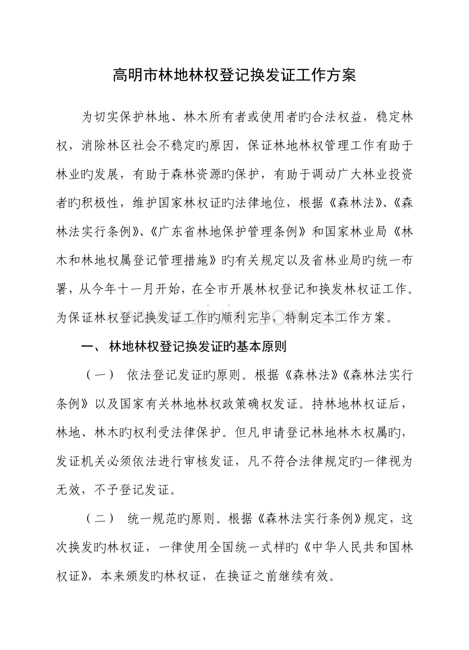 林地林权登记换发证工作方案.doc_第1页