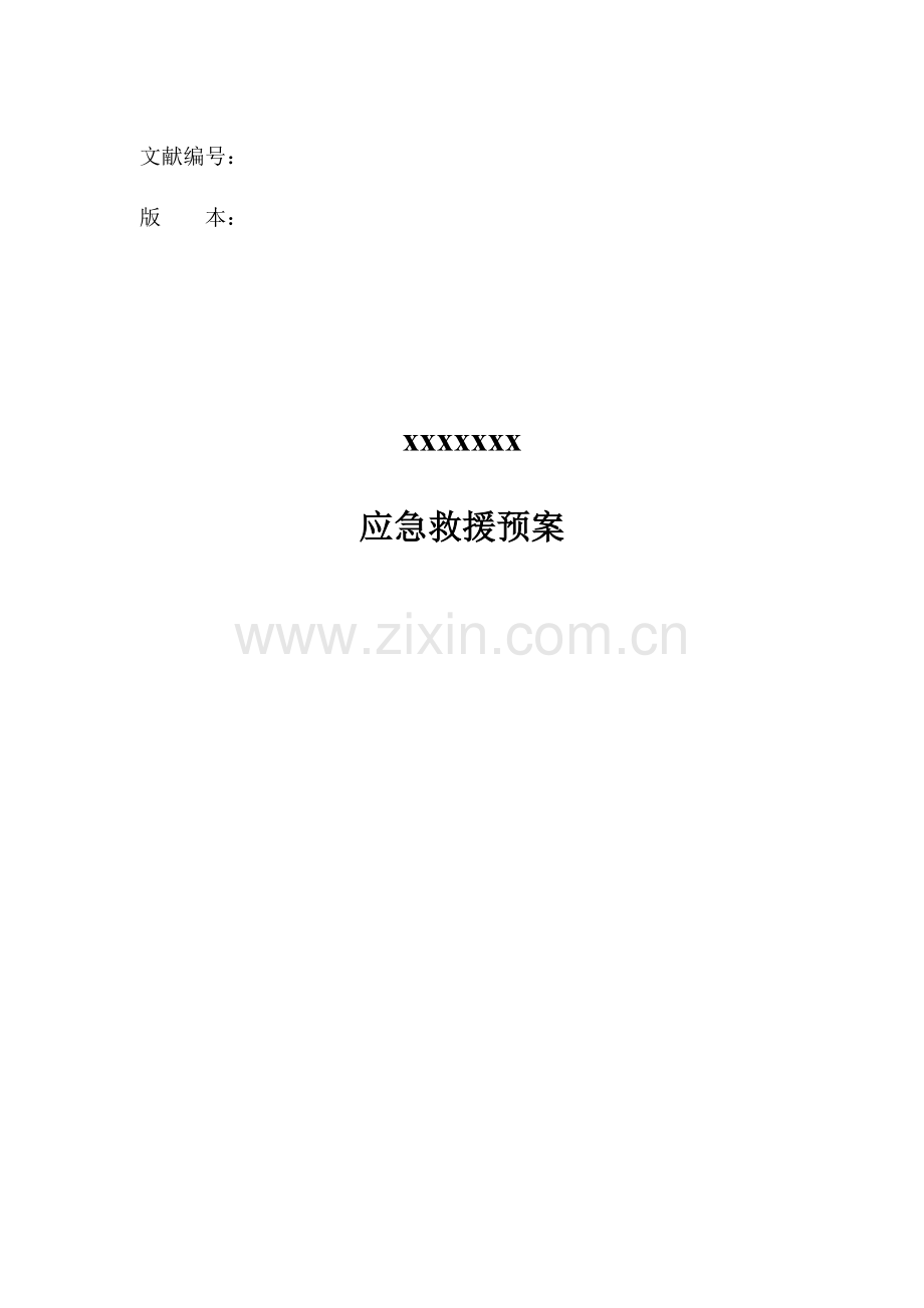 2023年危险化学品经营应急预案模版.doc_第1页