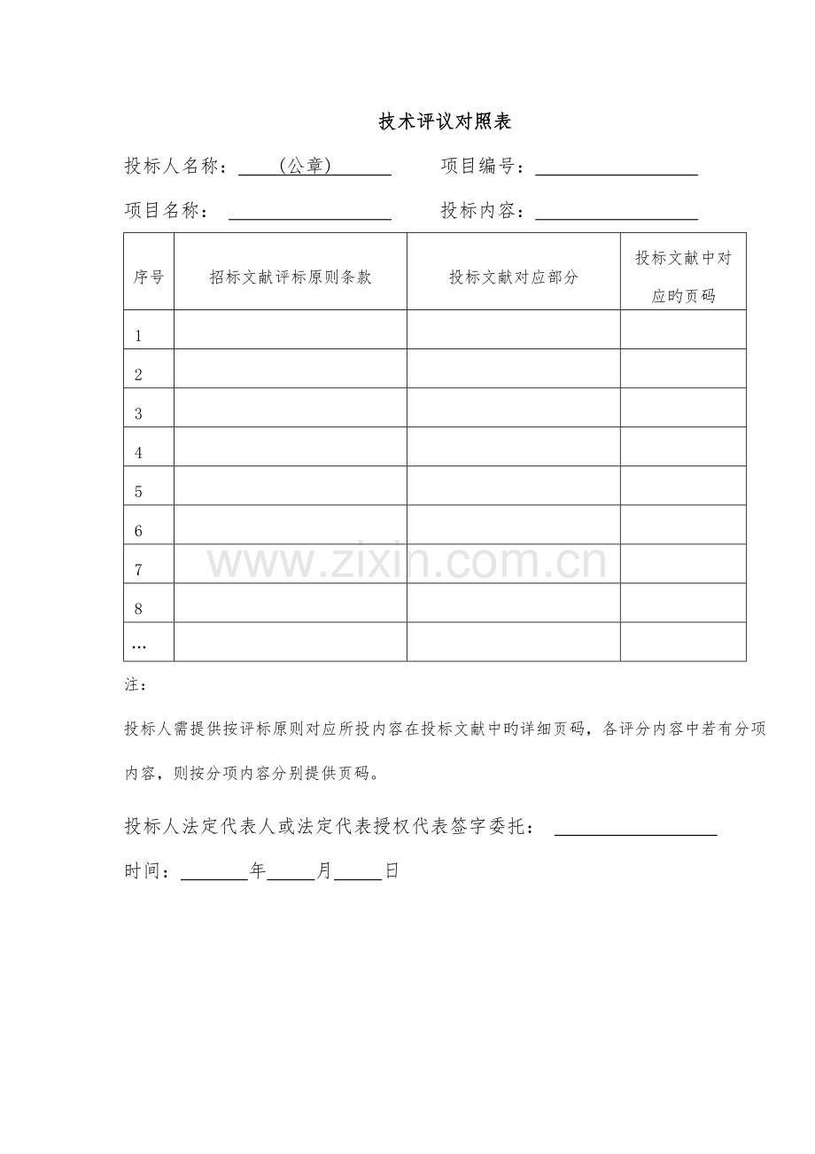 标书用表整理.docx_第1页