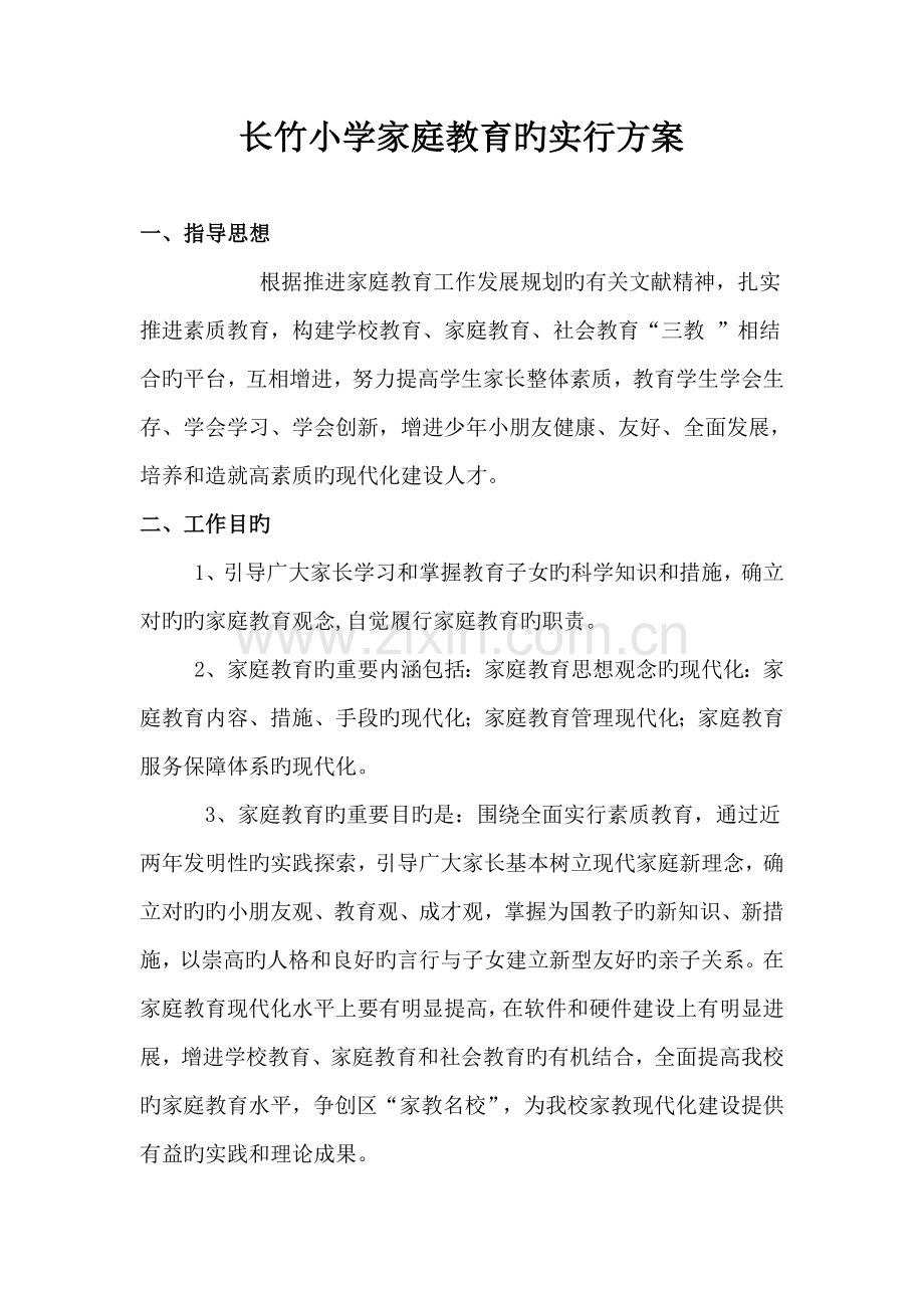 家庭教育的实施方案.doc_第1页