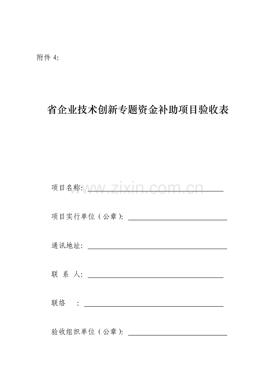 省企业技术创新专项资金补助项目验收表.doc_第1页