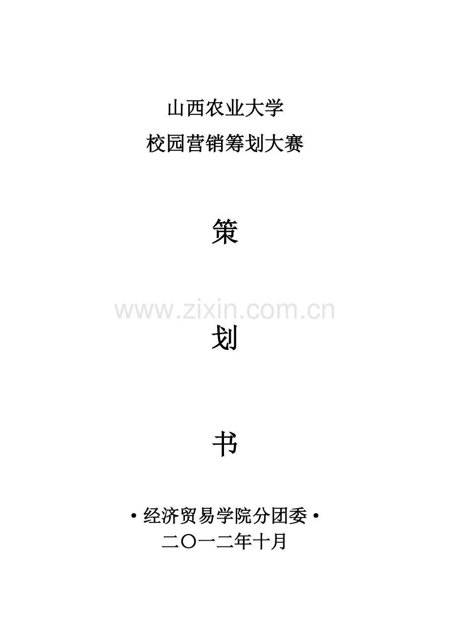校园营销策划大赛方案.doc_第1页