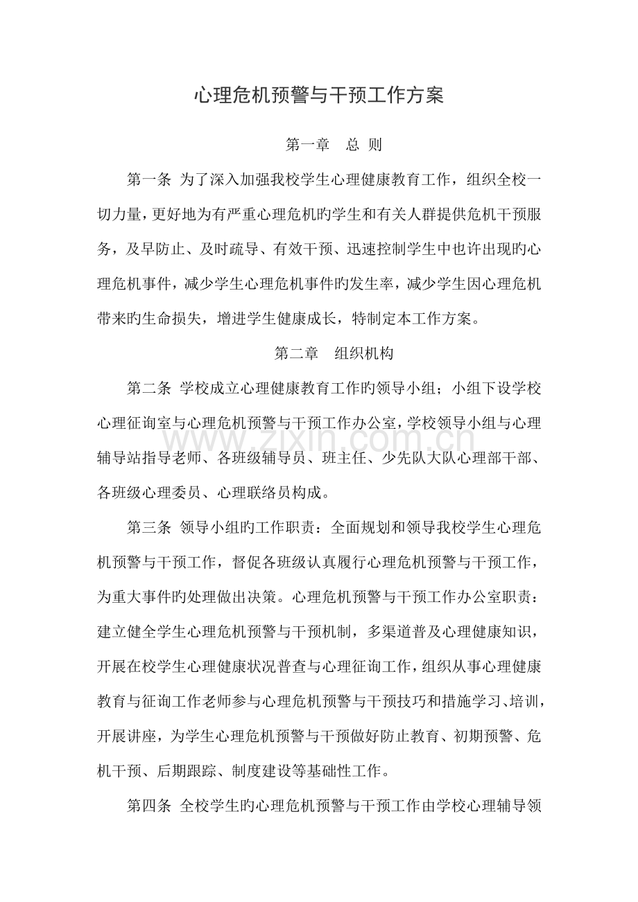 心理危机预警与干预工作方案.doc_第1页
