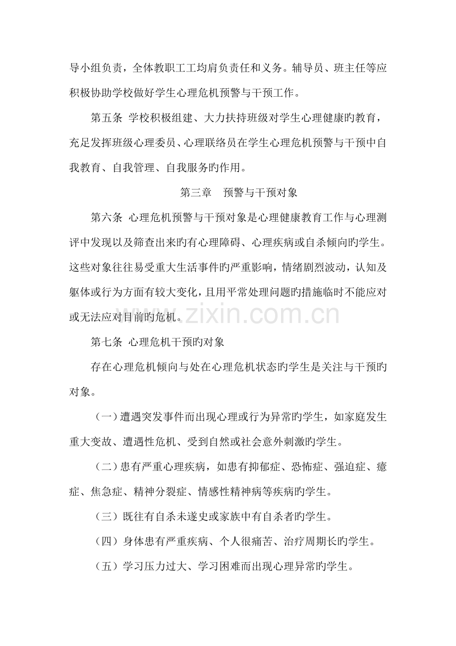 心理危机预警与干预工作方案.doc_第2页