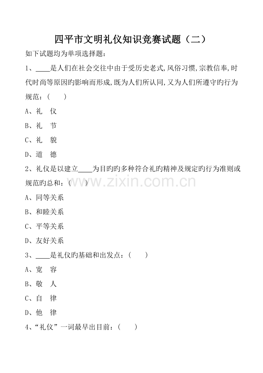 2023年四平市文明礼仪知识竞赛试题.doc_第1页